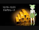 2022/12/19~12/23  １週間の収支結果　FX
