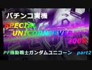 【パチンコ実機】PF機動戦士ガンダムユニコーン part2