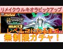 BLEACH ブレソル実況 part2712(リメイクウルキオラピックアップ　レベルマになるまで無制限ガチャ！)