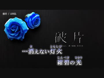 【ニコカラ】破片 / ANGL ｛ on vocal ｝