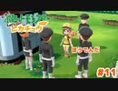 ぴか！ほうでんだ【Let’s Go!ピカチュウ】＃11