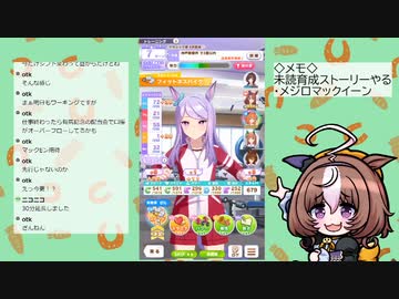 【ウマ娘】見てない育成ストーリーやる（メジロマックイーン）