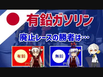 『日本が世界最速！ 有鉛ガソリン廃止の過程をみる～トマス・ミジリーのレガシー④【ゆっくり解説】』