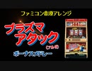 [ファミコン音源（VRC6想定）] プラズマアタック ボーナスメドレー