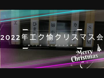 2022 クリスマスプレゼント交換会