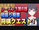 【将棋クエスト】シーズン３第６話　相振り飛車　vs二段様【１０分切れ負け】