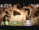 #229【女性実況】ドラゴンクエスト11Sで癒される！火竜の呪い？(ドラクエ11s)