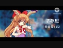 【東方萃夢想】萃夢想 アレンジ