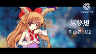 【東方萃夢想】萃夢想 アレンジ