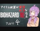 【VOICEROID実況】アイテム配置がランダムなバイオハザードRE:2　＃４