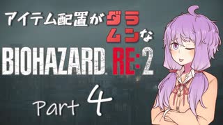 【VOICEROID実況】アイテム配置がランダムなバイオハザードRE:2　＃４