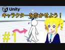 【Unity勉強会】十字キーでキャラクターを動かしたい！【VOICEROID解説】