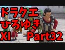 【おしゃべり】ドラクエひろゆき11S【初見買い物禁止】Part32