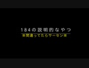 184とコテハン【2022年時点】