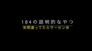 184とコテハン【2022年時点】