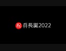 【進撃のMMD】HappyBirthday兵長【兵長誕2022】