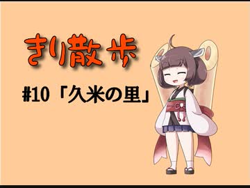きり散歩　#10「久米の里」