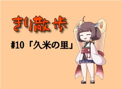 きり散歩　#10「久米の里」