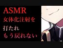 【TS百合/ASMR】レンタル彼女がヤンデレで女体化注射を打たれてもう戻れない【男性向け/女性向け/バイノーラル】
