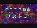 ニコニコ動画リストア【ニコニコメドレー】