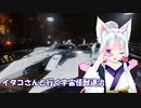 [Elite:Dangerous]イタコさんと行く宇宙怪獣退治#20 上位種の壁 BASILISK