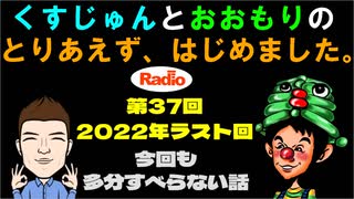 【ラジオ】とりはじ第37回