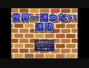 【迷路】自称知能指数8の馬鹿が世界一迷わない迷路をやってみた。