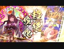 【英傑大戦】殺生石遮断八咫烏(玉藻前孫市)デッキ　その53