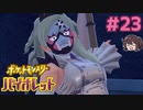 でかくて強い女は最高【ポケモンSV バイオレット】実況プレイ#23