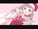 【ミライちゃん】クリスマスソング歌ってみた