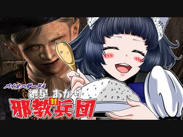 【バイオ4】紲星あかり 対 邪教兵団　PART13