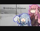 【voiceroid車載】雪の日のMerry Christmas