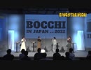 【AnimeJapan2022】BOCCHI・IN・JAPAN【ぼっち・ざ・ろっく！】　2022年03月27日放送
