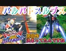 【EXVS2XB】ルプスの対戦動画、次回作決まってたんですね part207【紲星あかりVOICEROID実況　バルバトスルプス視点】