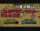 第77回　アイクと女性だけ出撃する蒼炎の軌跡マニアック　26章攻略part3
