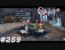 【軌跡シリーズ】英雄伝説　零の軌跡：改実況：下手の横好き（#259）【制覇を目指して】