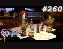 【軌跡シリーズ】英雄伝説　零の軌跡：改実況：場に溶け込むのが大事（#260）【制覇を目指して】