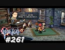 【軌跡シリーズ】英雄伝説　零の軌跡：改実況：国際的な捜査体制（#261）【制覇を目指して】