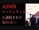 【百合/ASMR】ヤンデレサンタ娘に悪い子だったので連れていかれちゃう【バイノーラル】