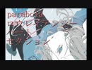 parabola 「ロウレイテンシーハートセクション」
