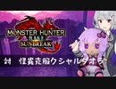 【MHRise:SB】ふんたーゆかりのサンブレイク紀行＋ Part.64【結月ゆかり＆小春六花実況】