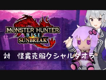 【MHRise:SB】ふんたーゆかりのサンブレイク紀行＋ Part.64【結月ゆかり＆小春六花実況】