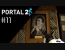 過去編開始 Portal2プレイ記録#11