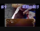 【箱庭の眠り】幸せは脆く儚く【#9】