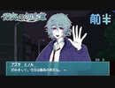 【深海の勿忘草】昔の恋人が私を殺しに来る【前半】