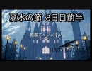 【HARVESTELLA】初見の毎日ハーヴェステラ！夏水の節 8日目前半【実況プレイ】