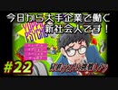 【Yuppie Psycho】今日から大手企業で働く新社会人です！#22【実況プレイ】