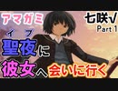 【アマガミ】クリスマスなので七咲に会いに行く　Part 1
