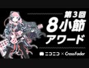 Racy／可不＆初音ミク【第3回8小節アワード】
