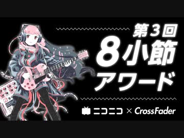 Racy／可不＆初音ミク【第3回8小節アワード】